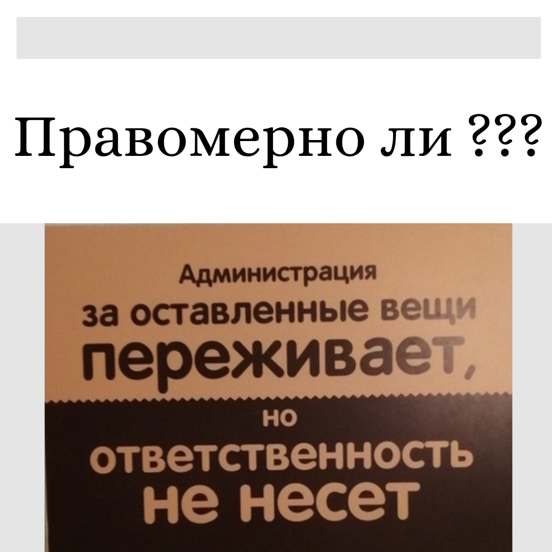 Ответственность за вещи. Администрация ответственности не несет. За оставленные вещи администрация ответственности не. Не несем ответственности за оставленные вещи. За оставленные вещи администрация ответственности не несет табличка.